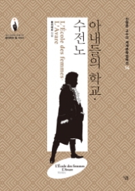 아내들의 학교 수전노 (세계문학컬렉션 14)